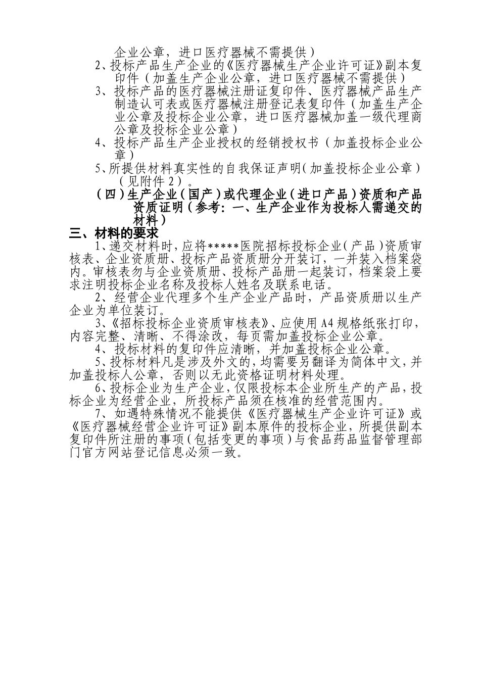 医疗器械招标资质预审需提供材料_第2页