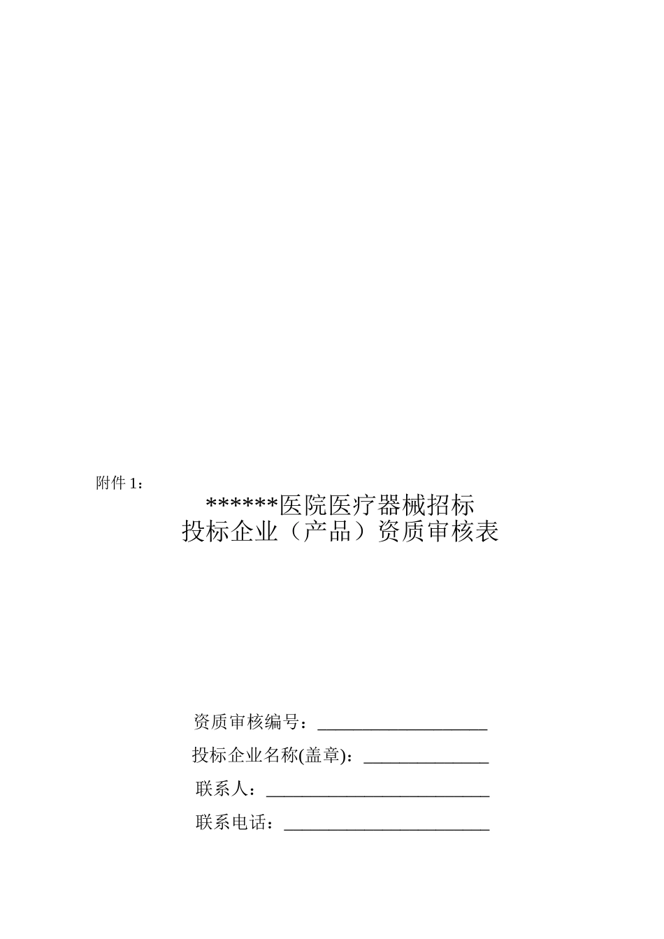 医疗器械招标资质预审需提供材料_第3页