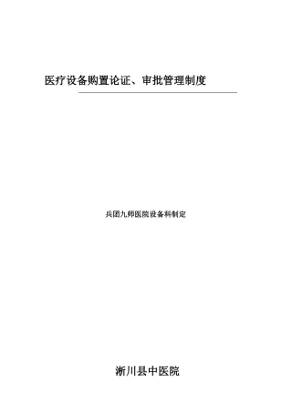 医疗设备购置论证审批管理制度及论证报告