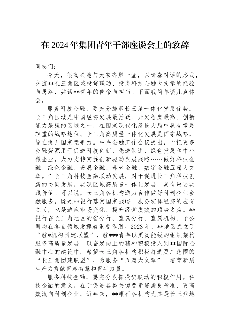 在2024年集团青年干部座谈会上的致辞_第1页
