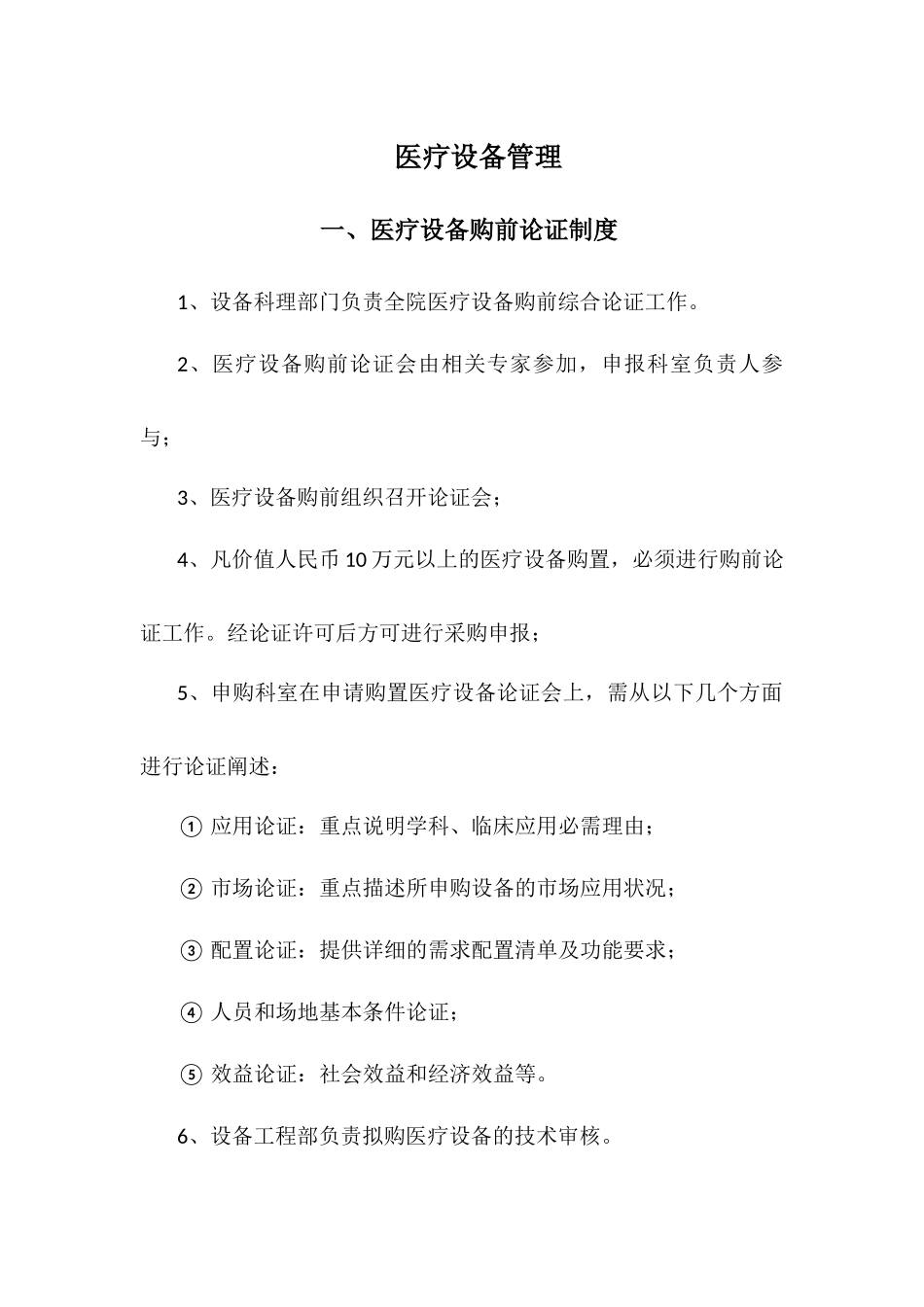 医疗设备管理_第1页