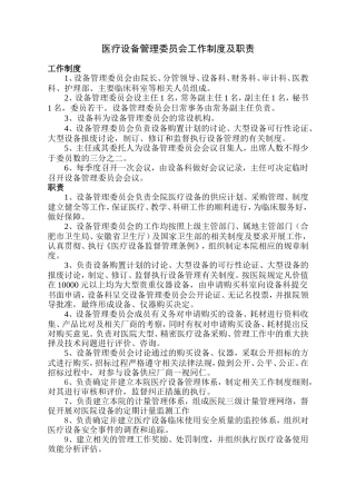 医疗设备管理委员会工作制度及职责