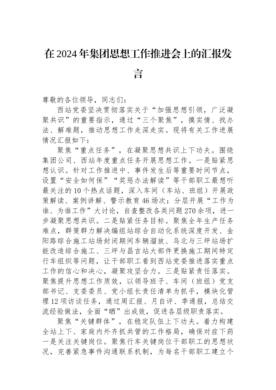 在2024年集团思想政治工作推进会上的汇报发言_第1页