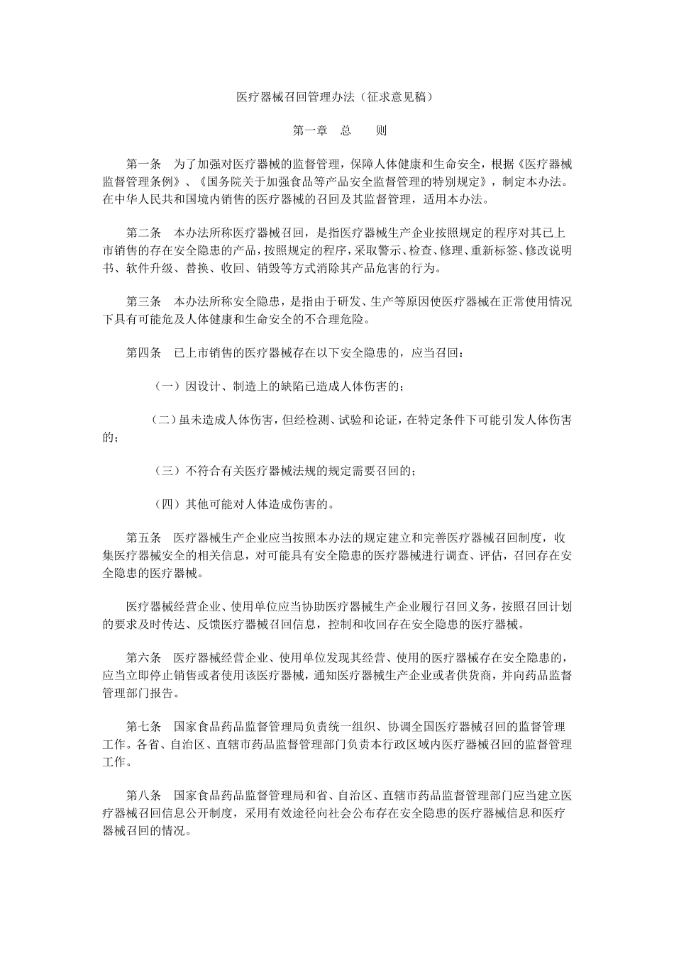 医疗器械召回管理办法(征求意见稿)_第1页