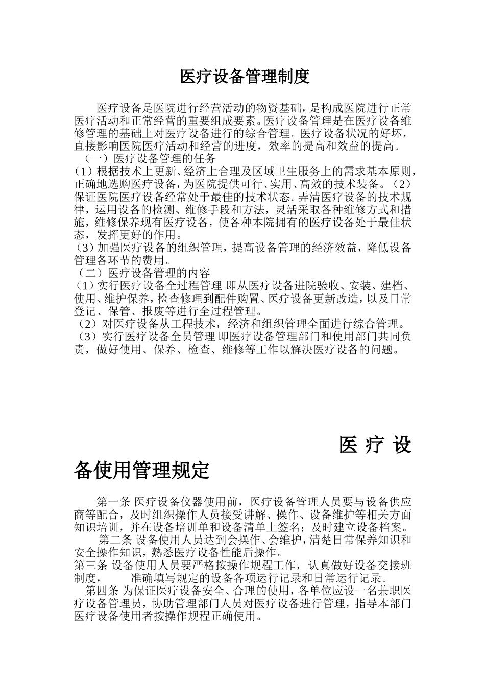 医疗设备管理制度(同名21954)_第1页