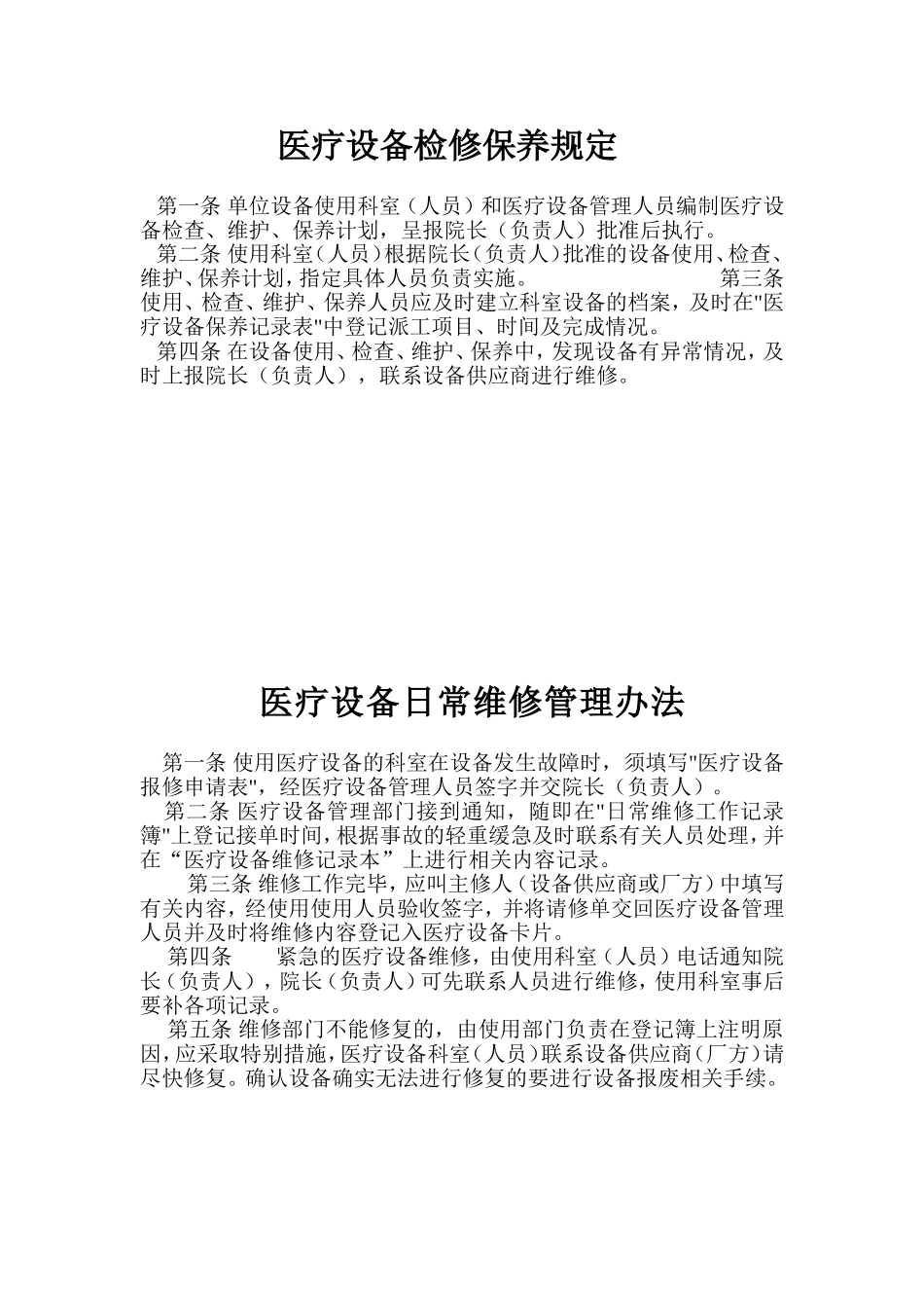 医疗设备管理制度(同名21954)_第3页