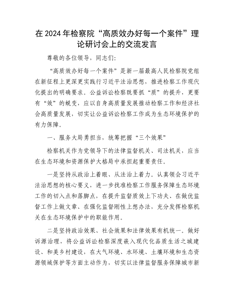 在2024年检察院“高质效办好每一个案件”理论研讨会上的交流发言_第1页