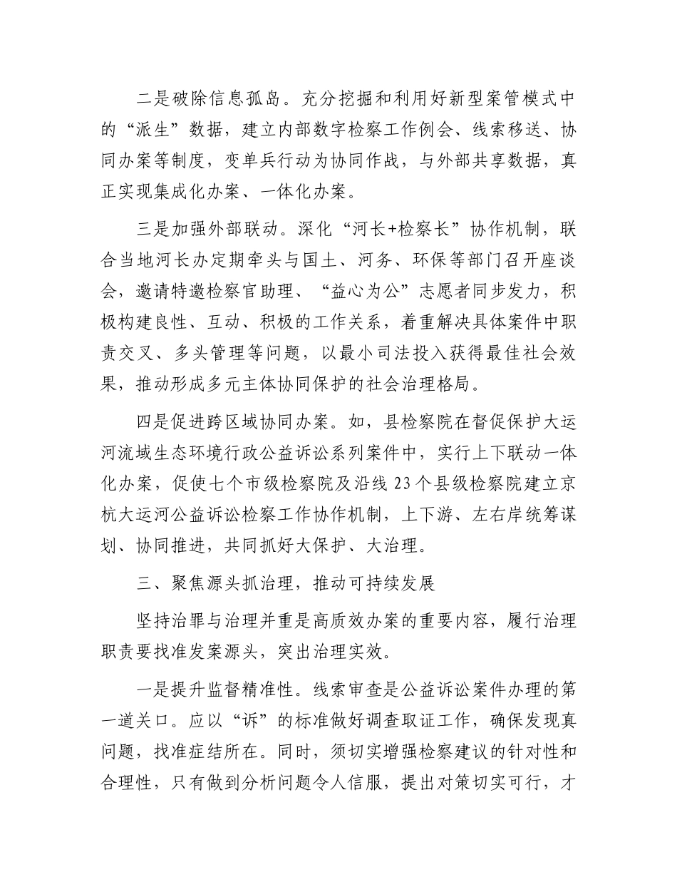 在2024年检察院“高质效办好每一个案件”理论研讨会上的交流发言_第3页