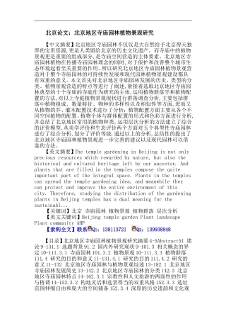 北京论文：北京-寺庙园林-植物景观-植物群落-层次分析