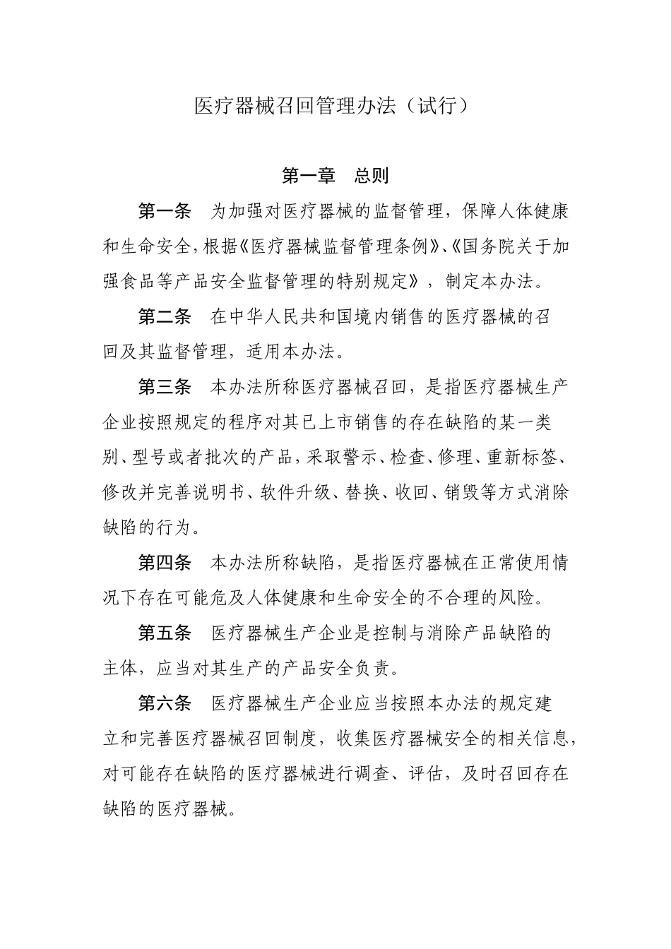 医疗器械召回管理办法_第1页