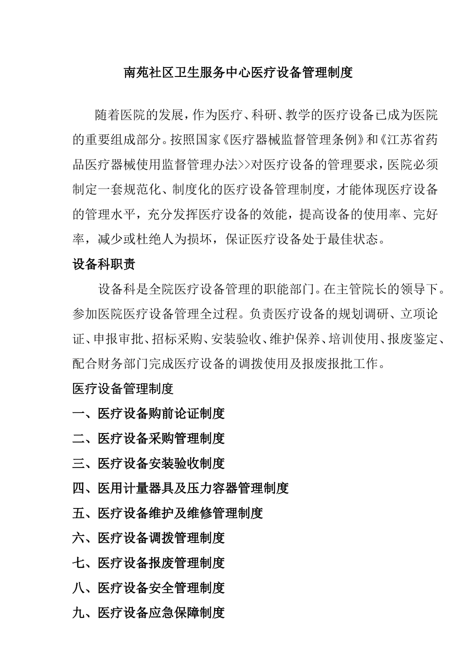 医疗设备管理制度_第1页