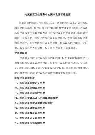 医疗设备管理制度
