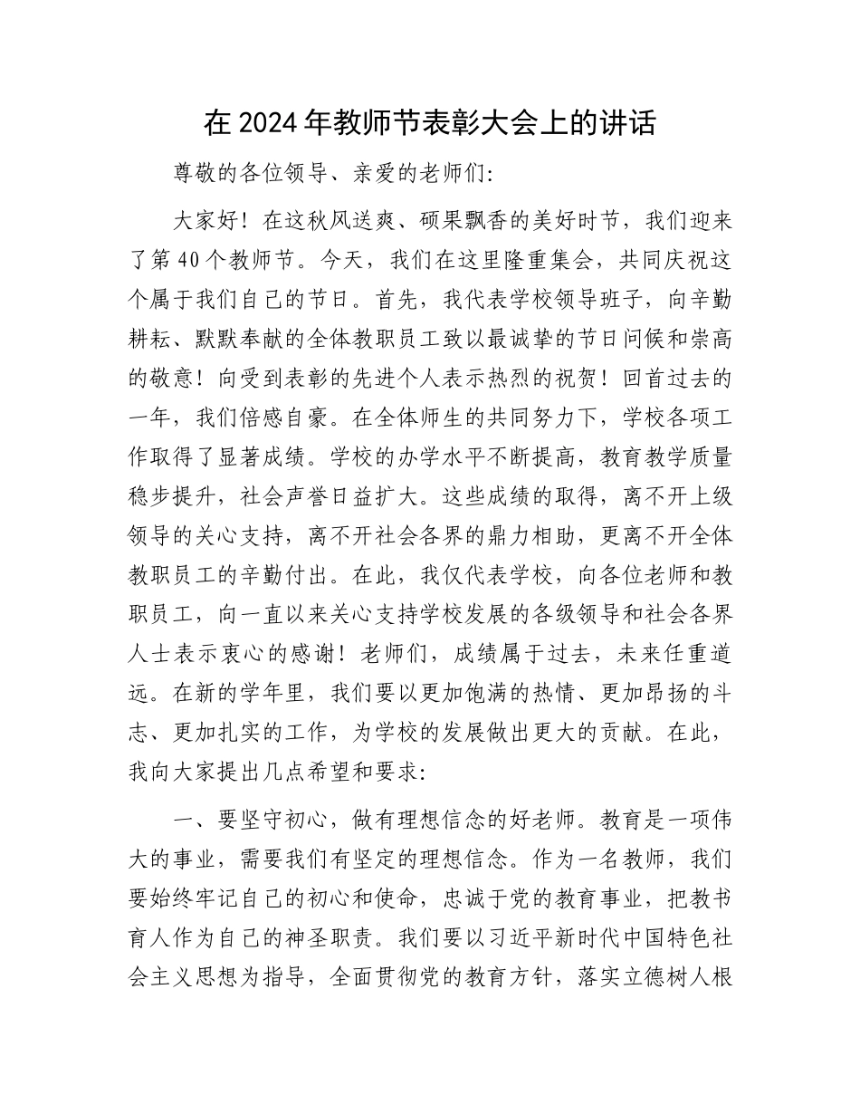 在2024年教师节表彰大会上的讲话_第1页
