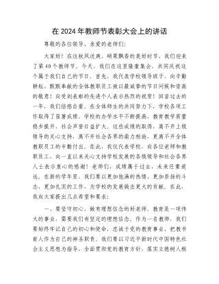 在2024年教师节表彰大会上的讲话