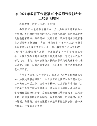 在2024年教育工作暨第40个教师节表彰大会上的讲话提纲
