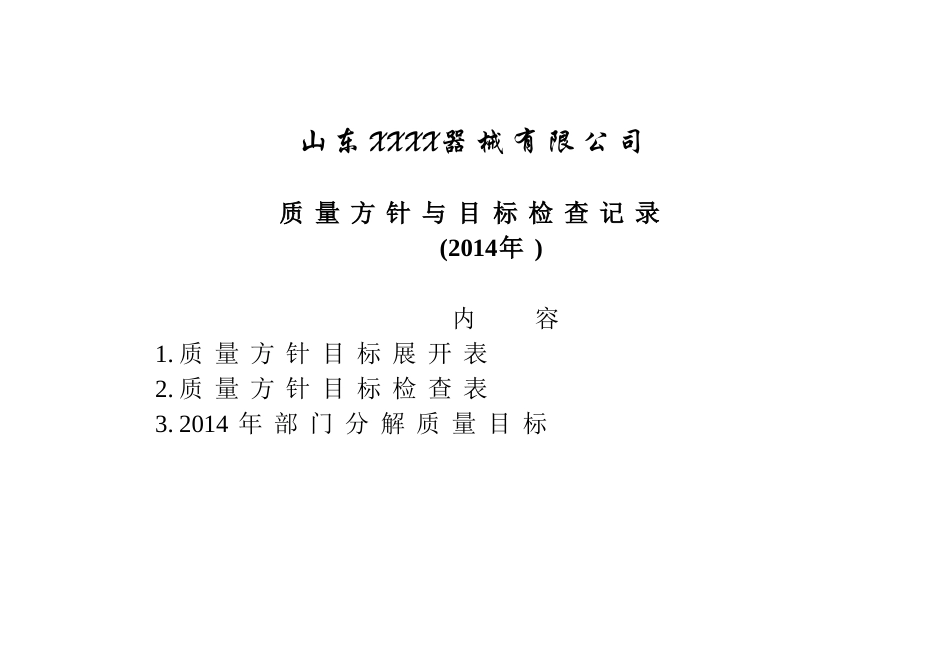 医疗器械质量方针目标检查表_第1页