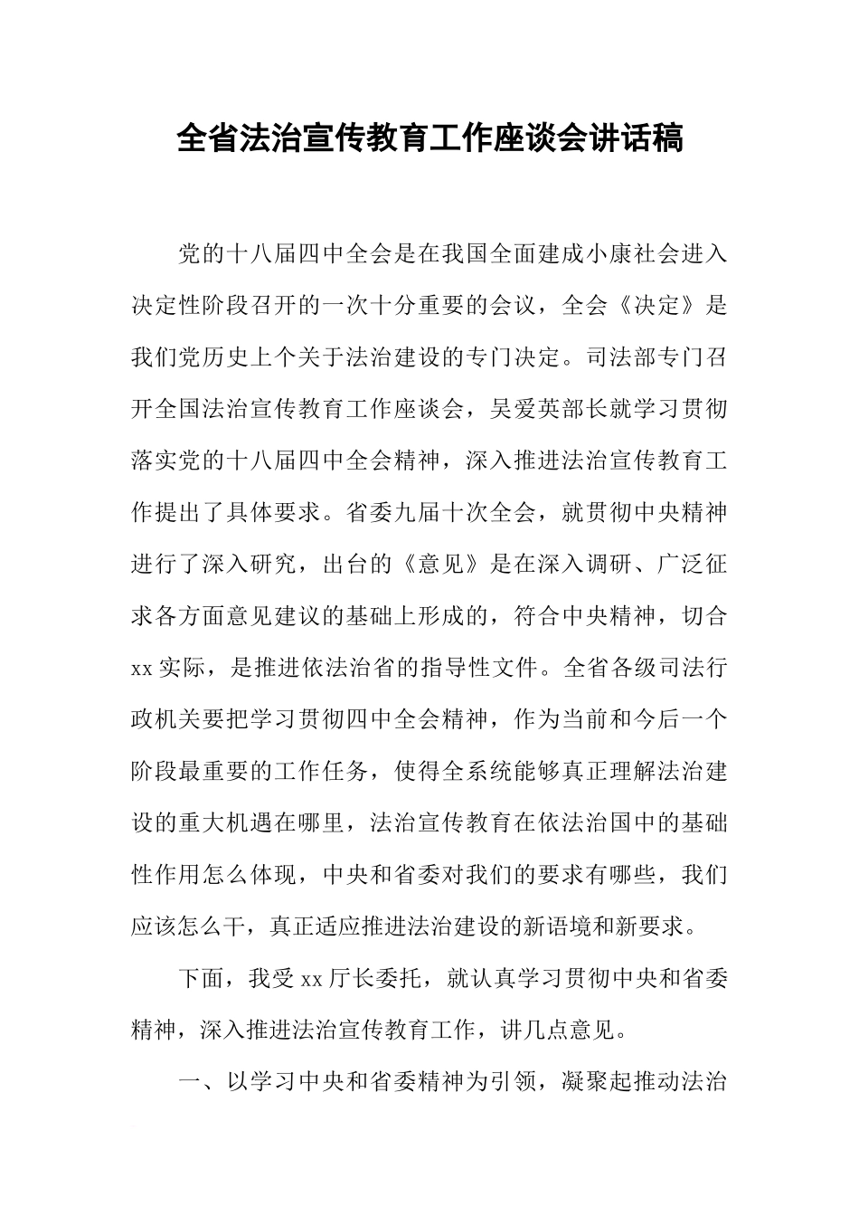 全省法治宣传教育工作座谈会讲话稿_第1页