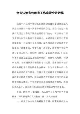 全省法治宣传教育工作座谈会讲话稿