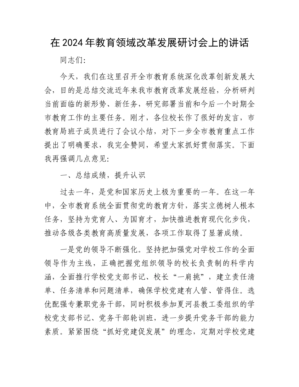 在2024年教育领域改革发展研讨会上的讲话_第1页