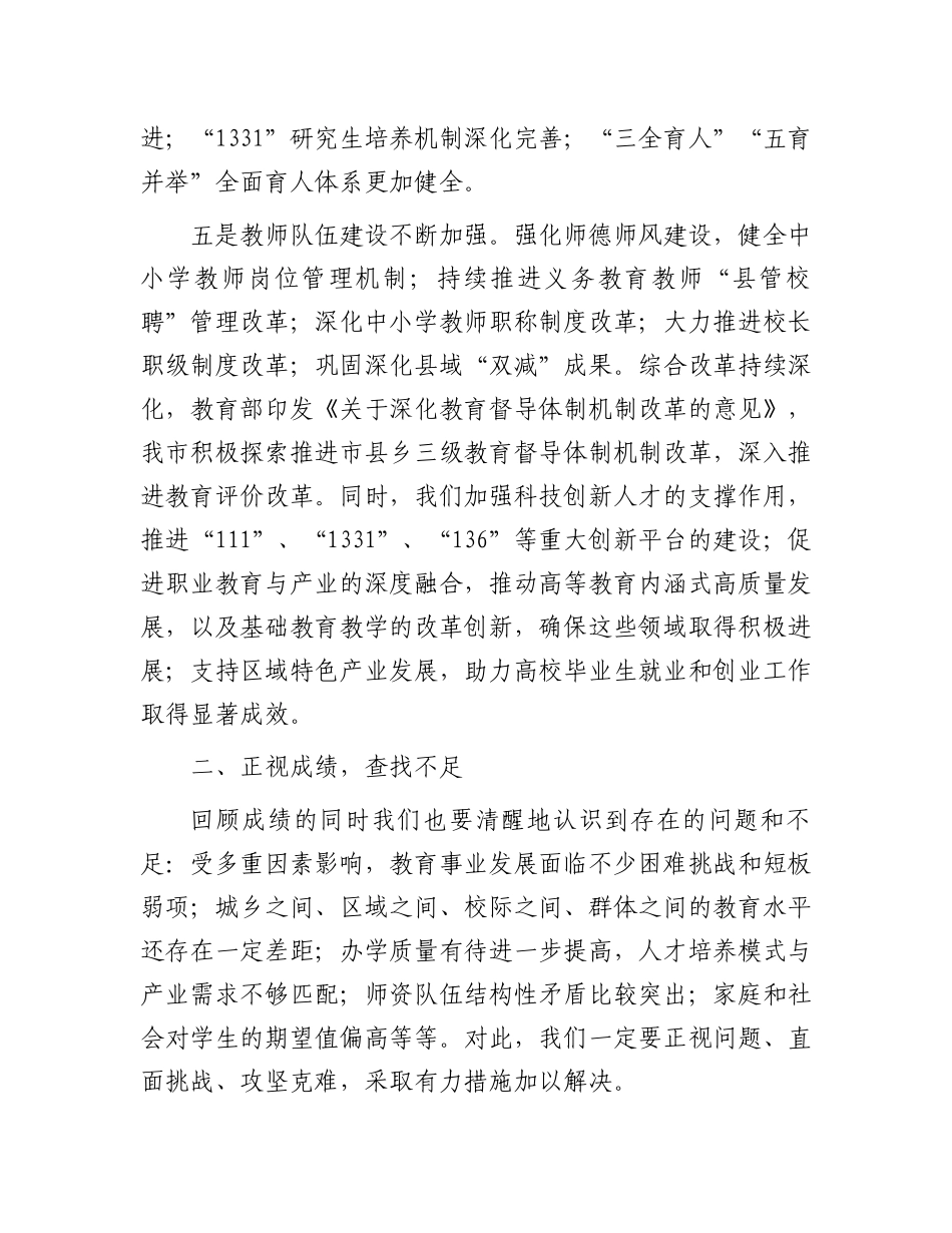 在2024年教育领域改革发展研讨会上的讲话_第3页