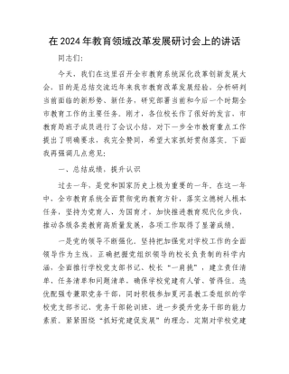 在2024年教育领域改革发展研讨会上的讲话