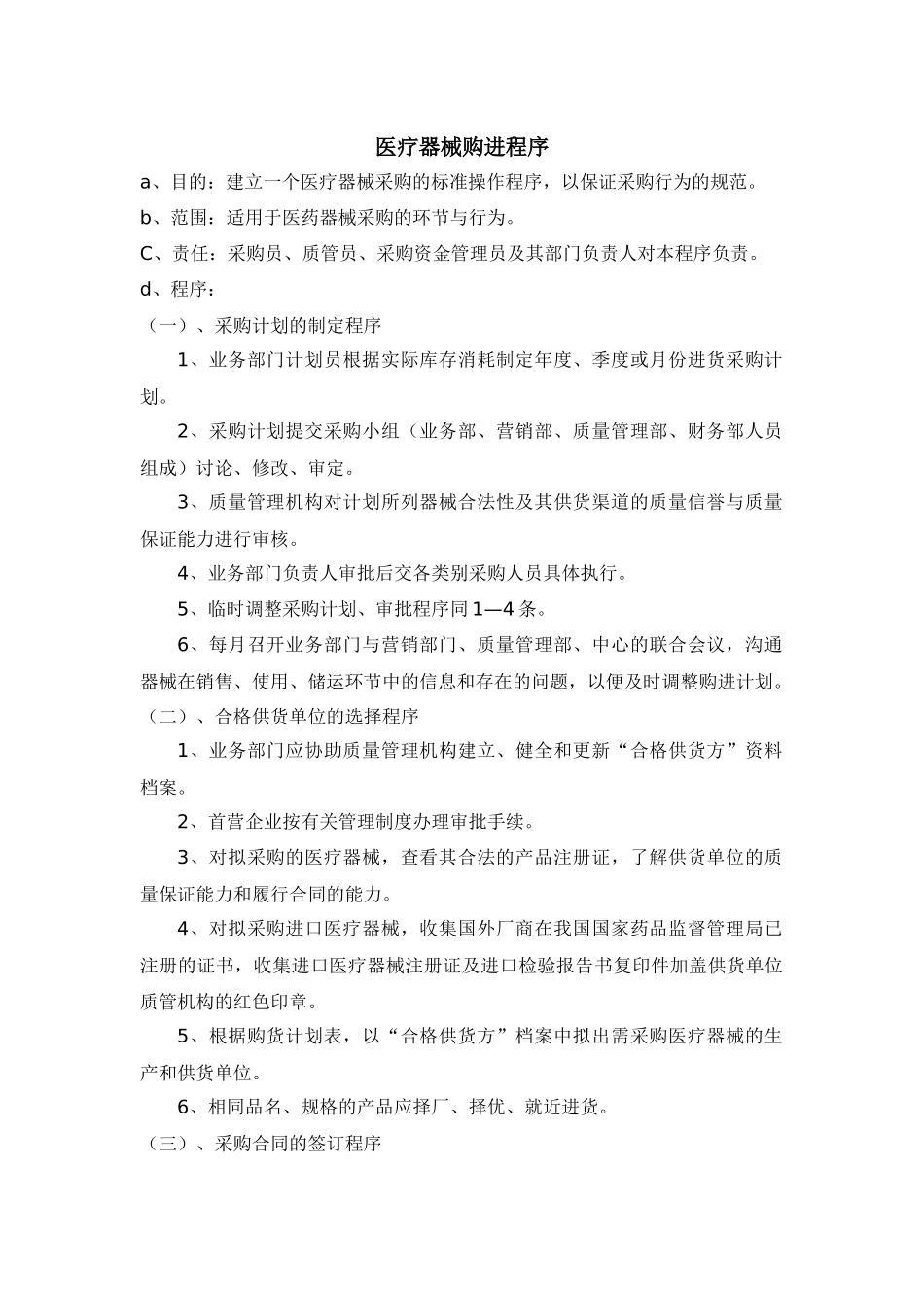 医疗器械质量工作程序明细_第1页