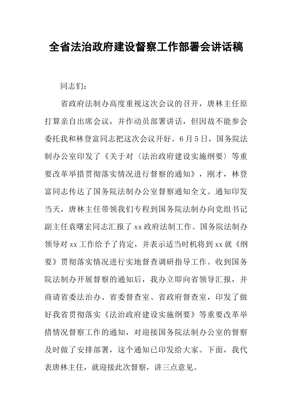 全省法治政府建设督察工作部署会讲话稿_第1页