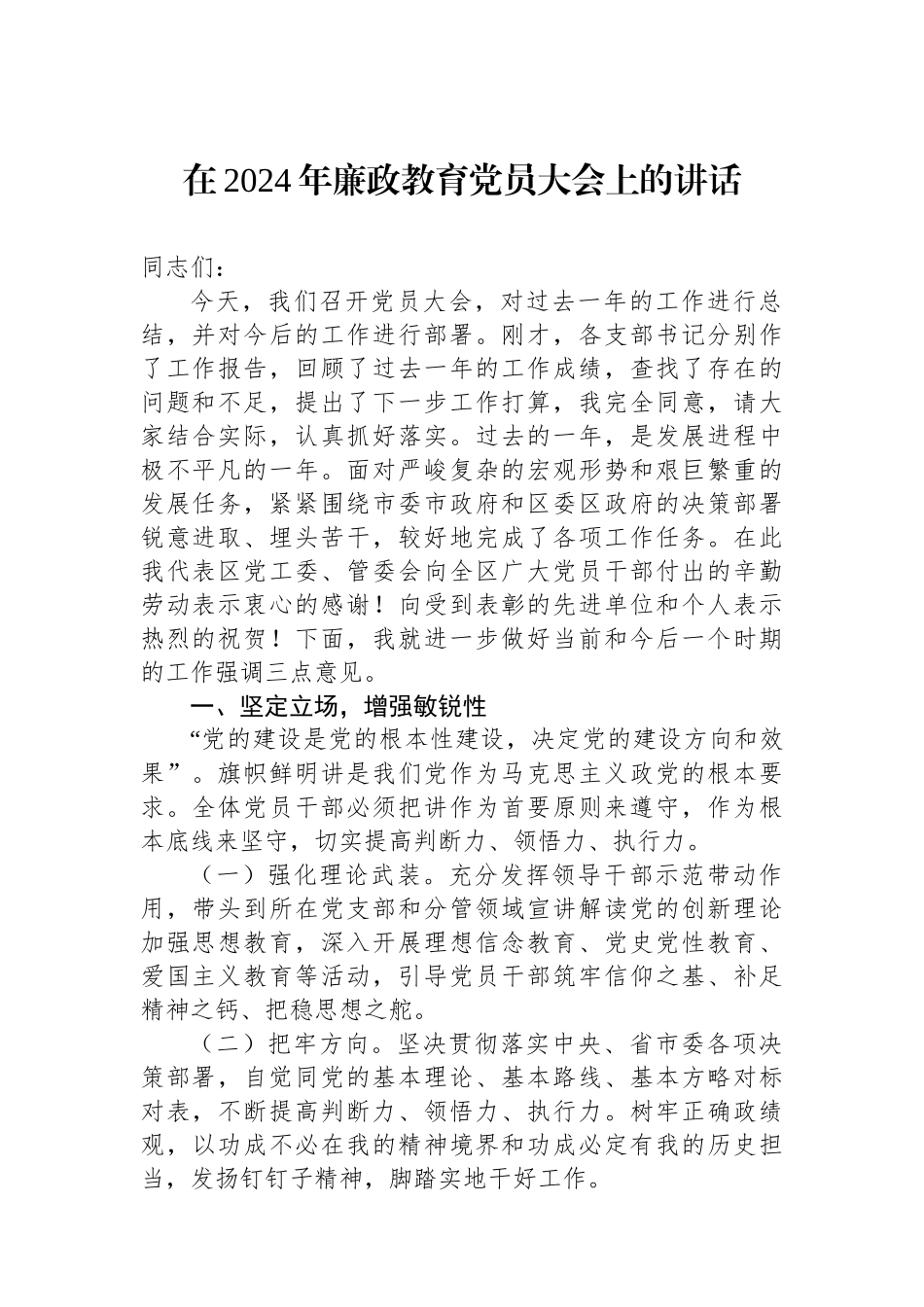 在2024年廉政教育党员大会上的讲话_第1页