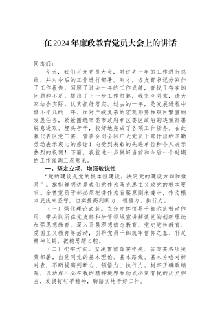 在2024年廉政教育党员大会上的讲话