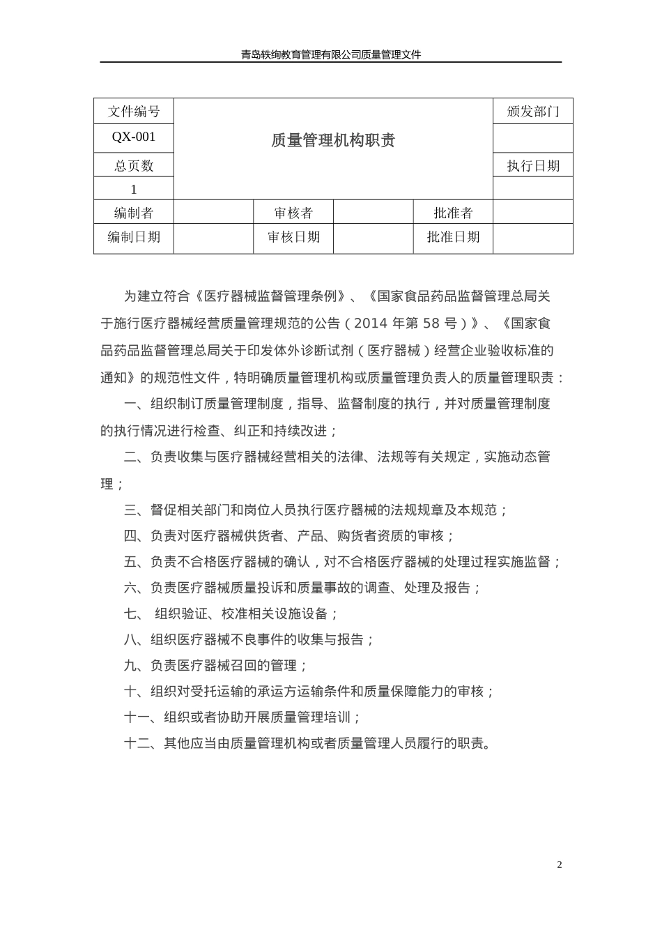 医疗器械质量管理文件_第2页