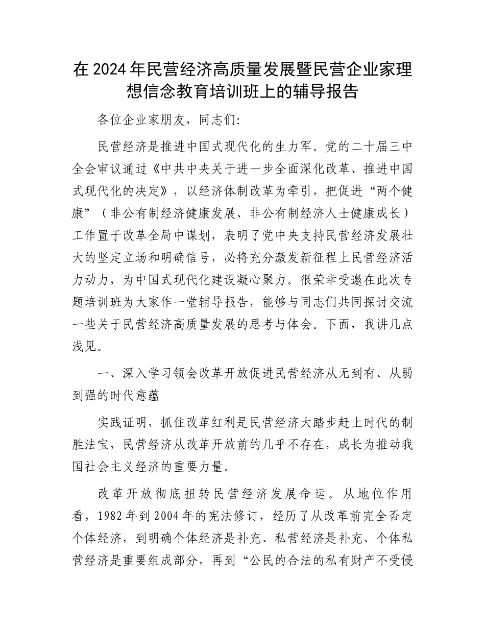 在2024年民营经济高质量发展暨民营企业家理想信念教育培训班上的辅导报告_第1页