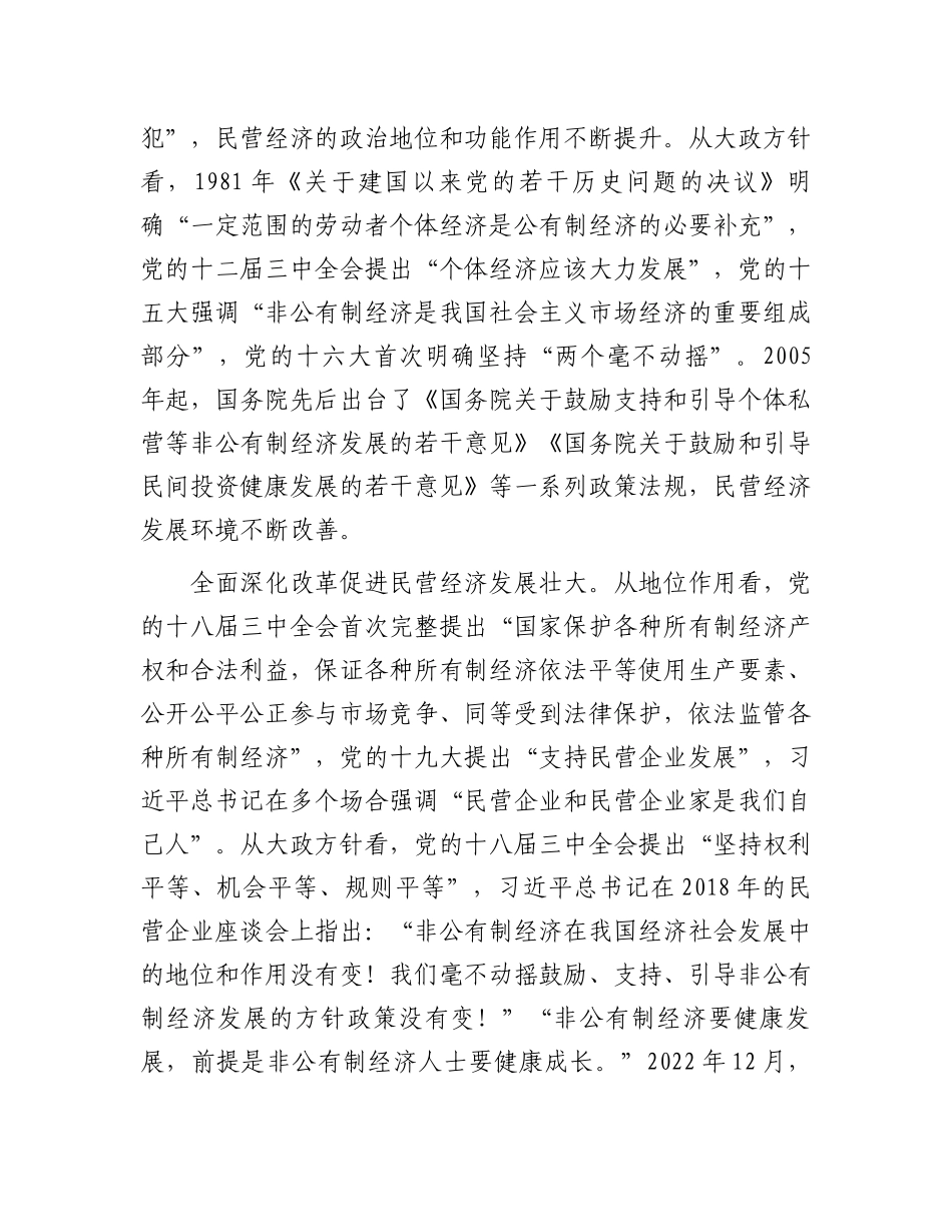 在2024年民营经济高质量发展暨民营企业家理想信念教育培训班上的辅导报告_第2页