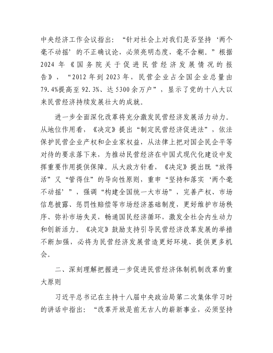 在2024年民营经济高质量发展暨民营企业家理想信念教育培训班上的辅导报告_第3页