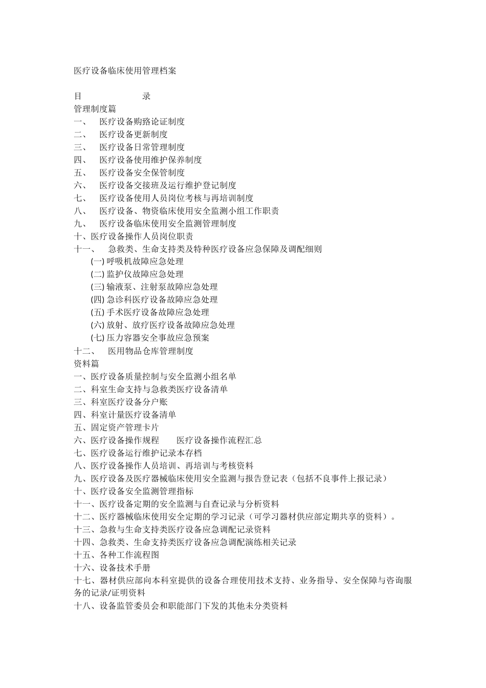 医疗设备临床使用管理档案机制(创等级)_第1页