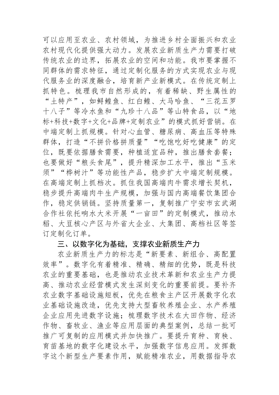 在2024年农业农村局党组理论学习中心组新质生产力专题研讨会上的交流发言_第2页