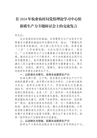 在2024年农业农村局党组理论学习中心组新质生产力专题研讨会上的交流发言
