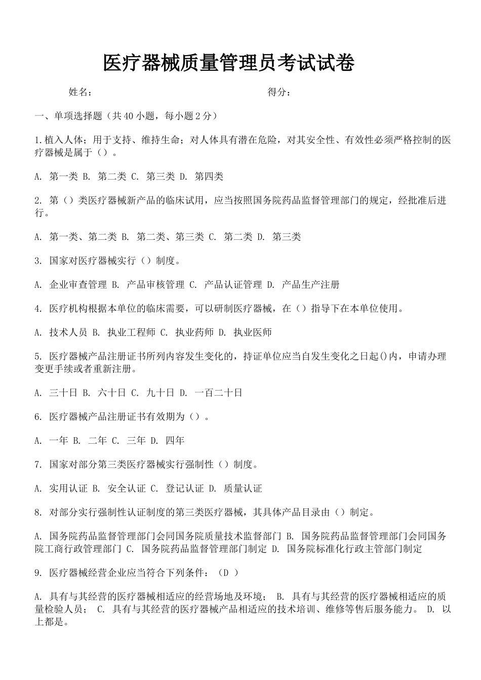 医疗器械质量管理员考试试卷_第1页