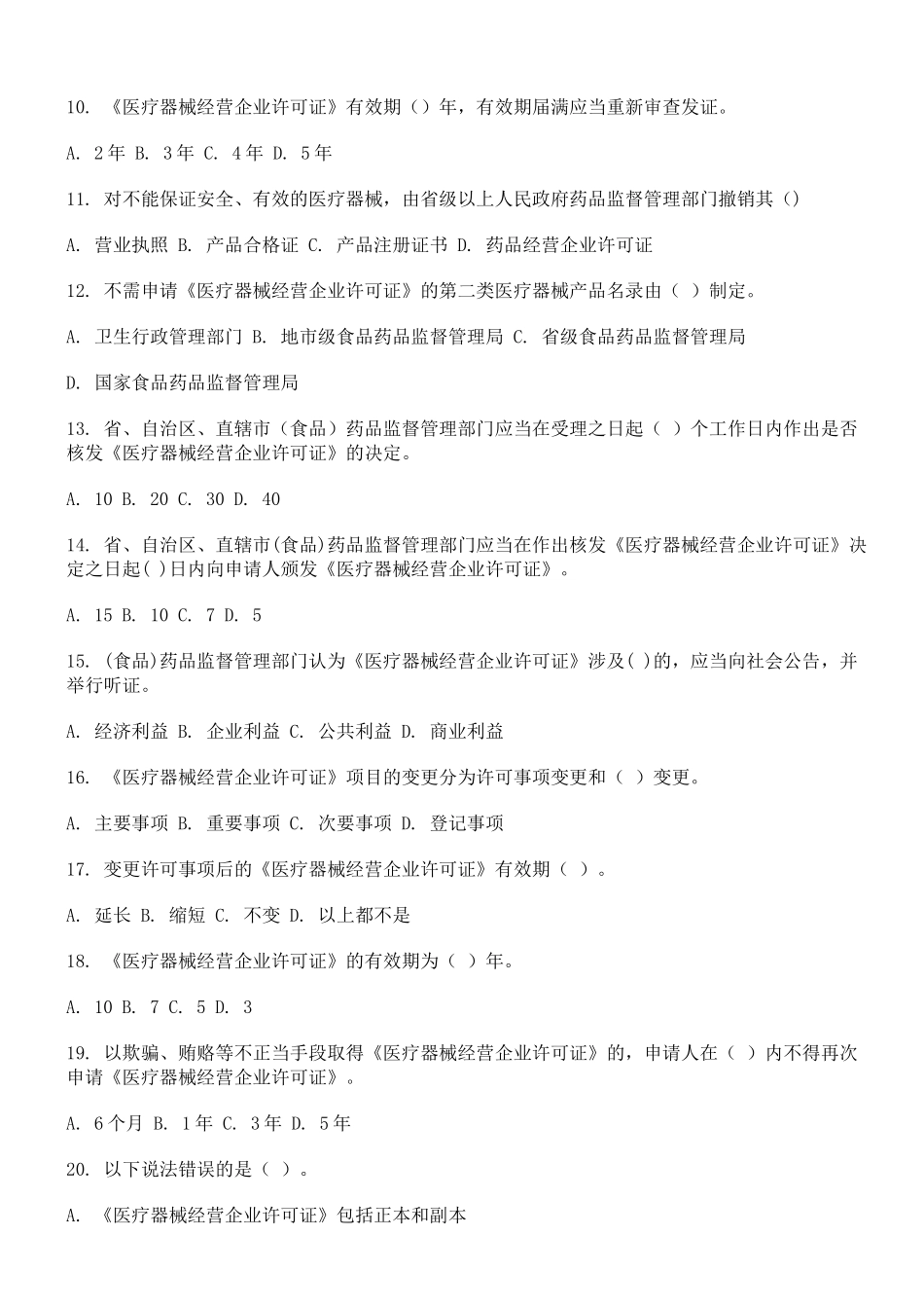 医疗器械质量管理员考试试卷_第2页