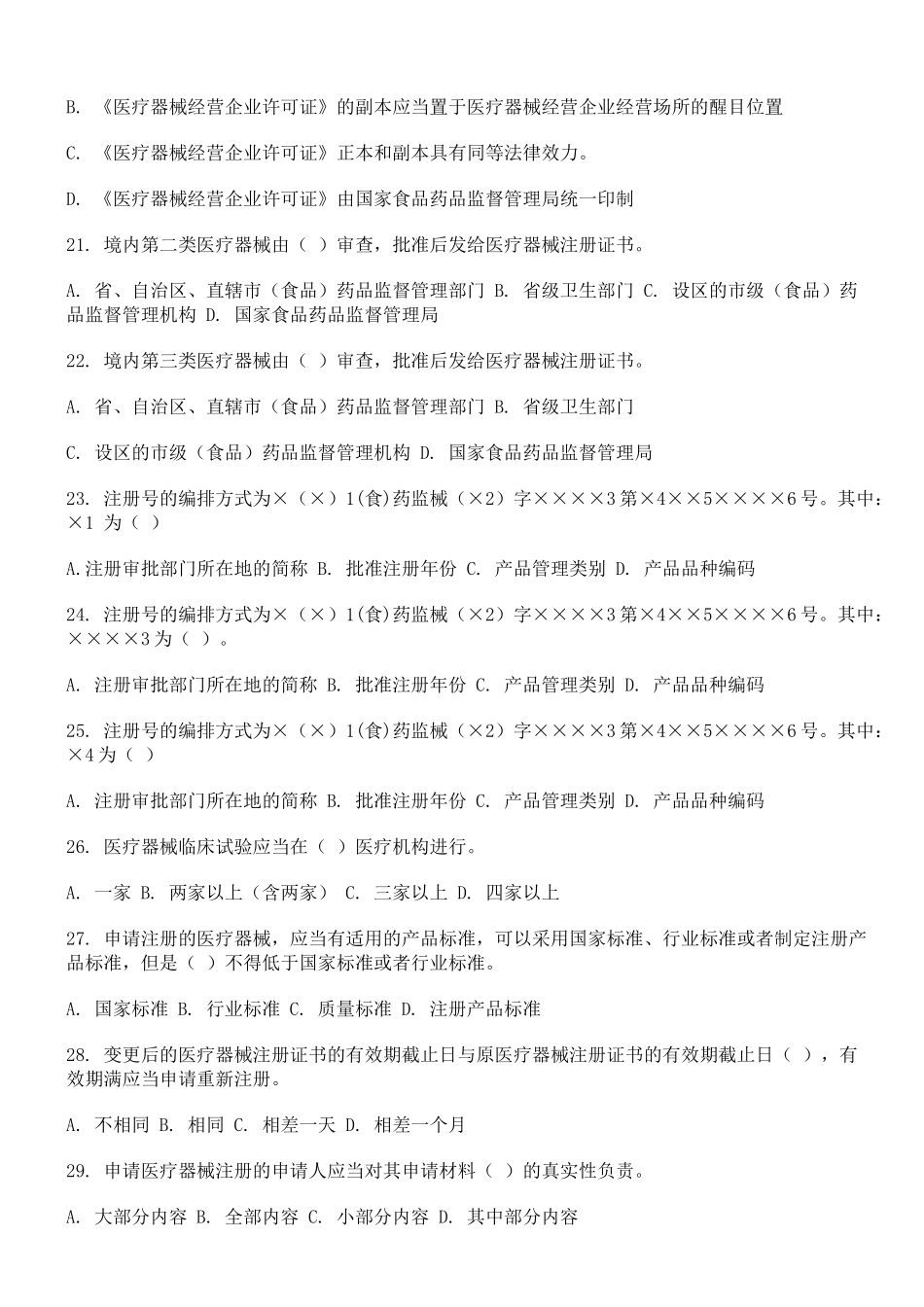 医疗器械质量管理员考试试卷_第3页