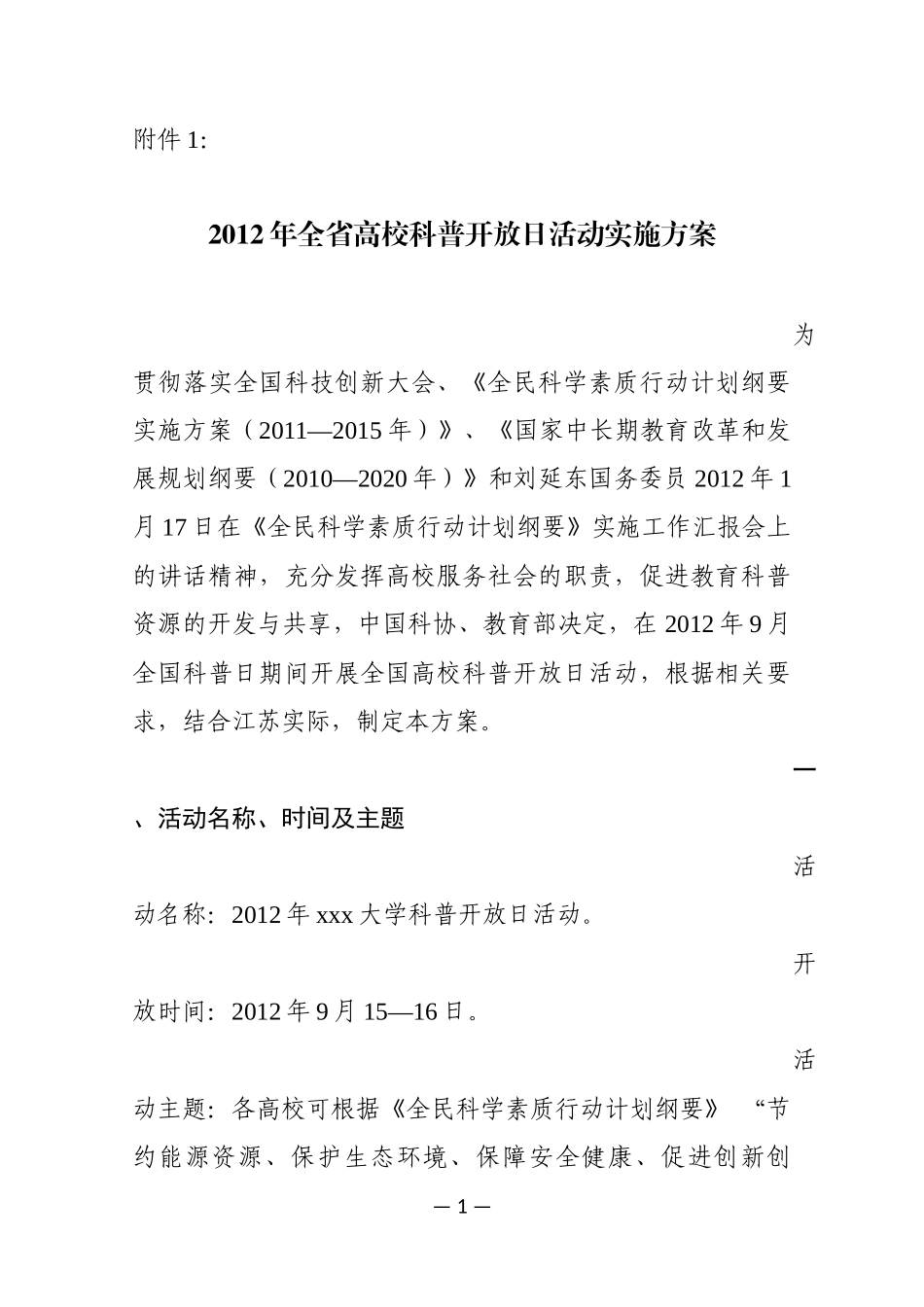 全省高校科普开放日活动实施方案_第1页