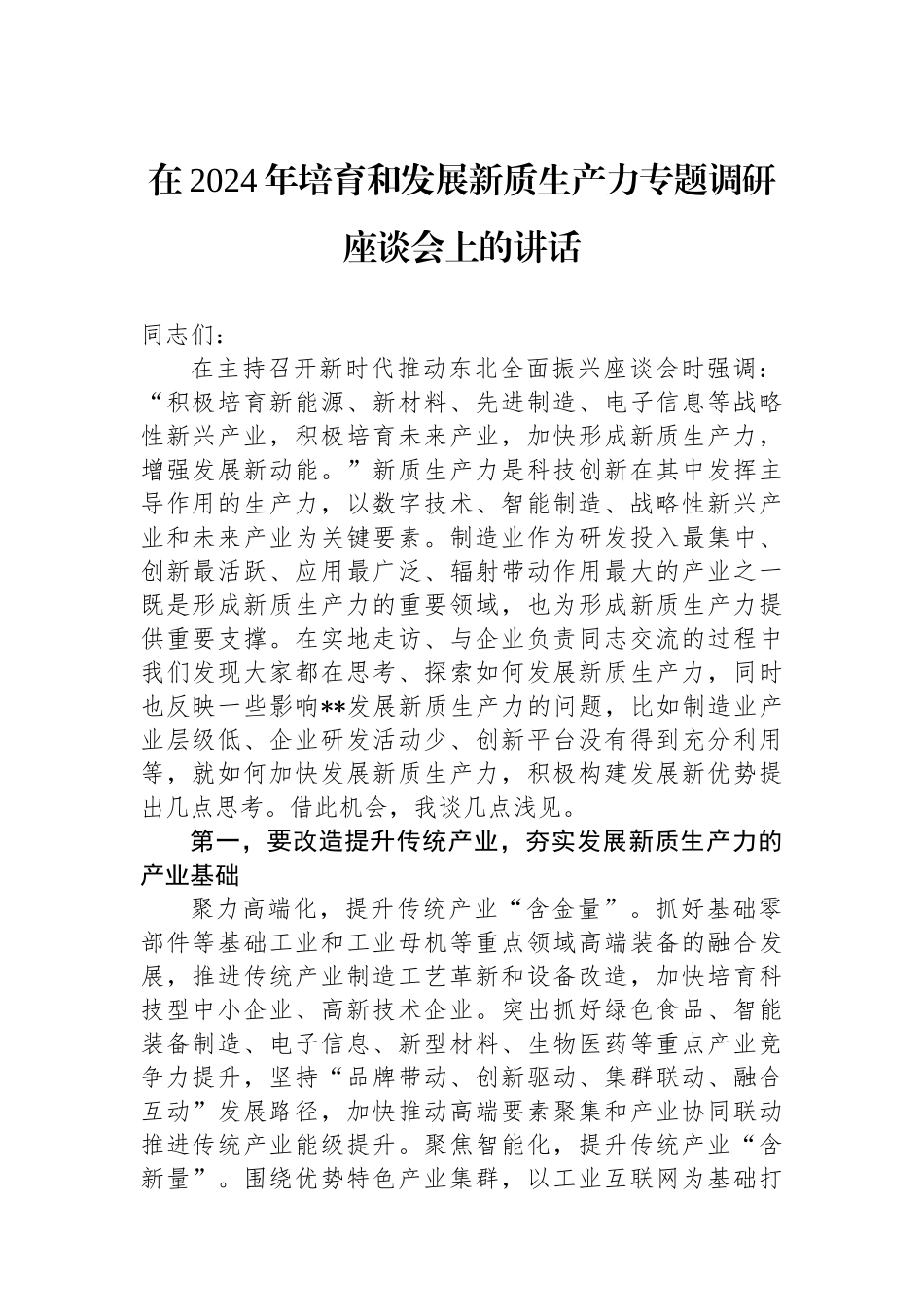 在2024年培育和发展新质生产力专题调研座谈会上的讲话_第1页