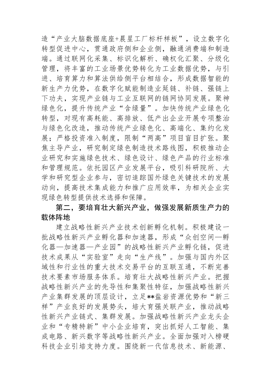 在2024年培育和发展新质生产力专题调研座谈会上的讲话_第2页