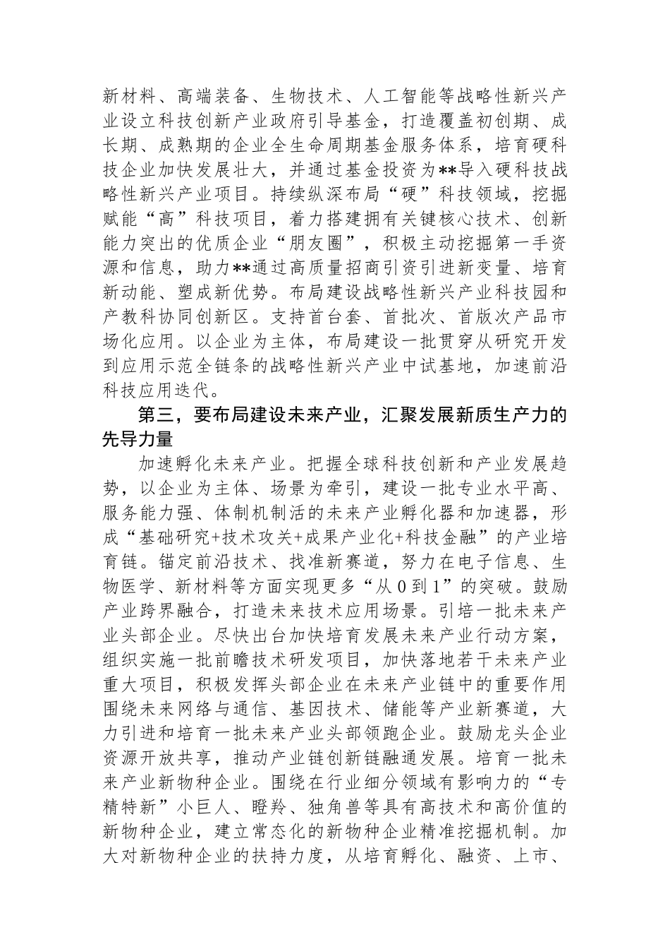 在2024年培育和发展新质生产力专题调研座谈会上的讲话_第3页