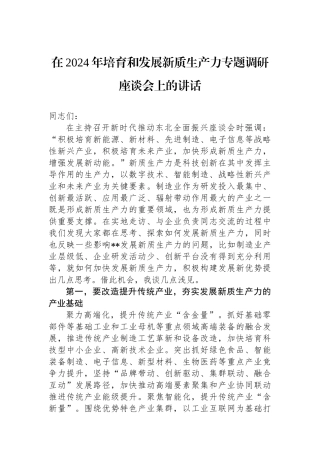 在2024年培育和发展新质生产力专题调研座谈会上的讲话