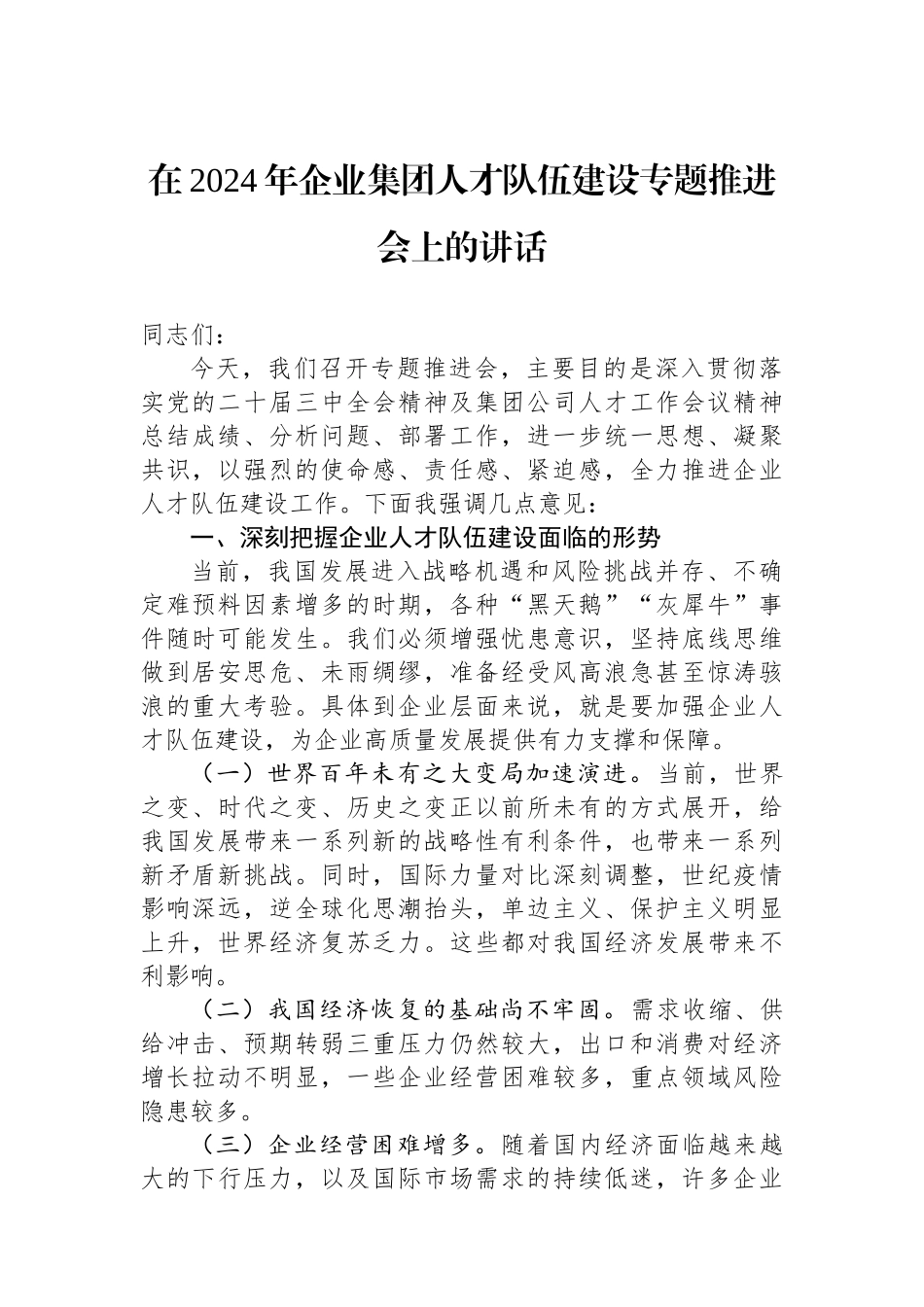 在2024年企业集团人才队伍建设专题推进会上的讲话_第1页