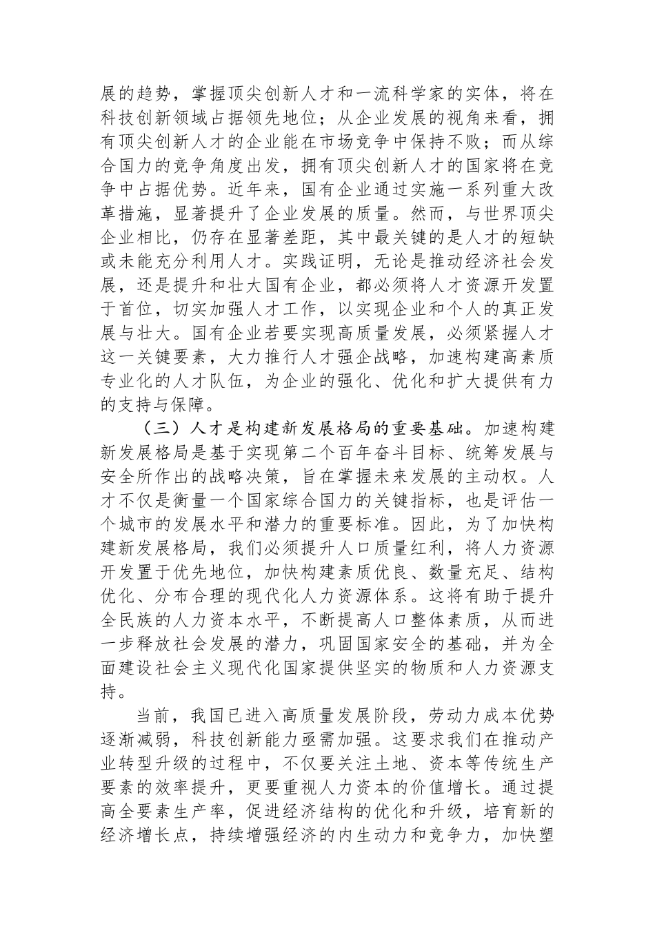 在2024年企业集团人才队伍建设专题推进会上的讲话_第3页