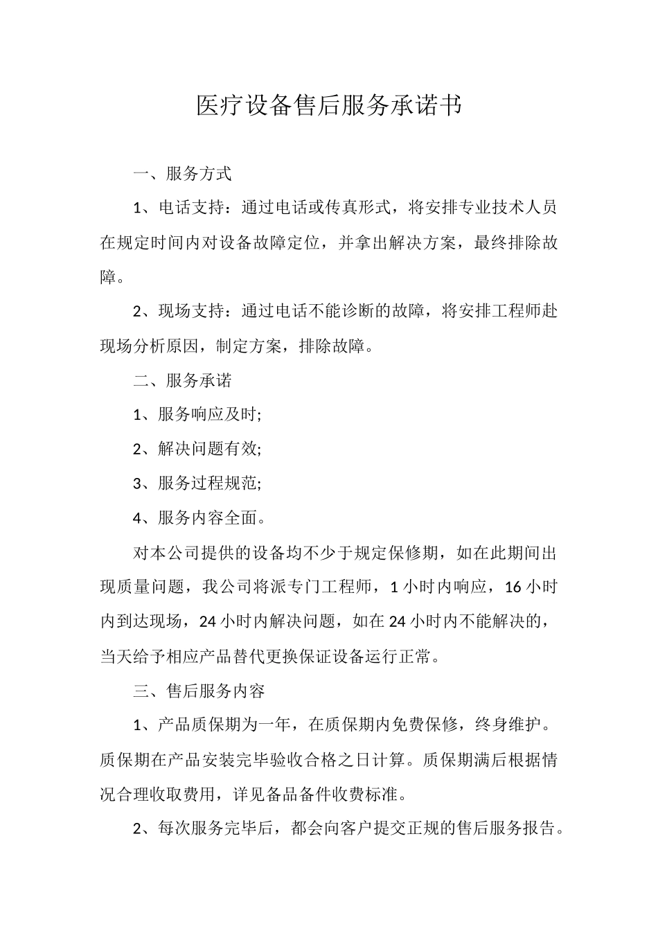医疗设备售后服务承诺书_第1页