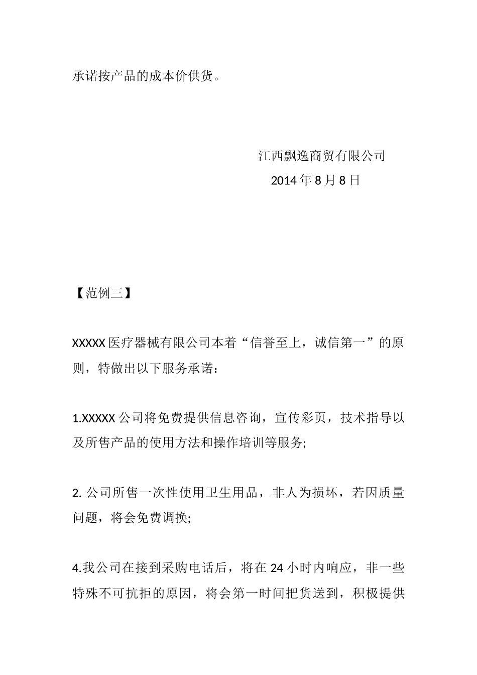 医疗设备售后服务承诺书_第3页