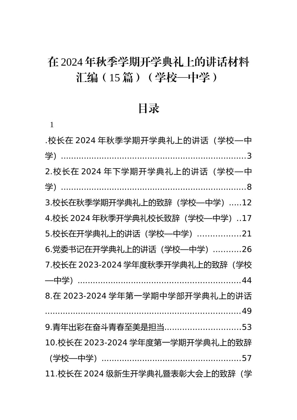 在2024年秋季学期开学典礼上的讲话材料汇编（15篇）（学校—中学）_第1页
