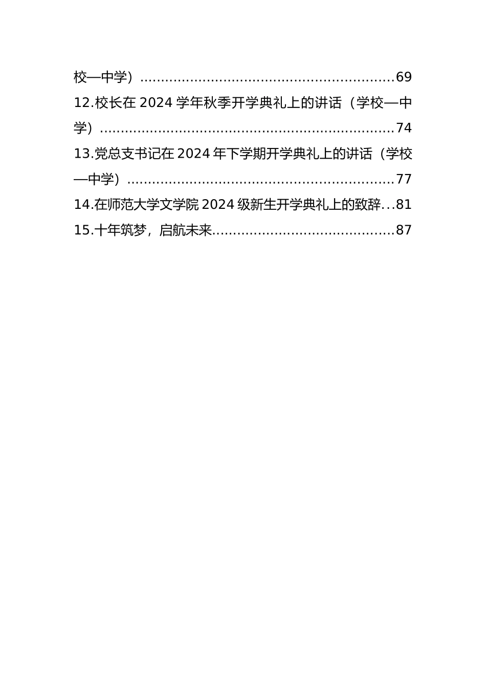 在2024年秋季学期开学典礼上的讲话材料汇编（15篇）（学校—中学）_第2页